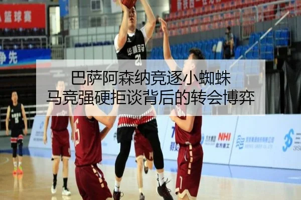 巴萨阿森纳竞逐小蜘蛛 马竞强硬拒谈背后的转会博弈